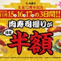 【激安】19種の「肉寿司」が半額！肉寿司の生誕12周年記念を見逃すな
