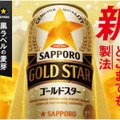 力強く飲み飽きない旨さ！「サッポロ GOLD STAR」がリニューアル