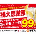 【激安】レモンサワー・ハイボールが何杯でも1杯99円！「お客様大感謝祭」をチェック！