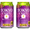 冬にぴったりな季節限定ビール「東京クラフト〈華やかＩ.Ｐ.Ａ.〉」が新発売！