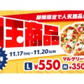 【激安】家飲みに最適なおつまみ！マルゲリータ各種が割引「ピザーラ感謝祭」第1弾がお得