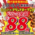 【激安】ドリンク全品が1杯88円！新宿の新店舗を要チェック