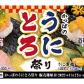 【激安】うに110円の衝撃価格！「かっぱのうにとろ祭り」に注目！！