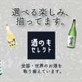 自分にぴったりのお酒が見つかる！専門家が教える「お酒選びのコツ」
