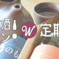 自分にぴったりのお酒が見つかる！専門家が教える「お酒選びのコツ」