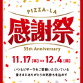 【感謝祭】ビール1年分やピザチケット1万円分が当たる！SNSキャンペーン開催中