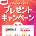 【感謝祭】ビール1年分やピザチケット1万円分が当たる！SNSキャンペーン開催中