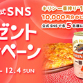 【感謝祭】ビール1年分やピザチケット1万円分が当たる！SNSキャンペーン開催中