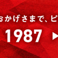 【感謝祭】ビール1年分やピザチケット1万円分が当たる！SNSキャンペーン開催中