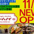 【横浜鶴屋町】パスポートなしでアジア旅行気分が楽しめる！アジアン酒場「Asian Night Market ニューハノイ」 がオープン！