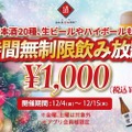 【激安】たった1,000円で日本酒・生ビール・ハイボールなどが時間無制限飲み放題！お得なイベントを見逃すな！