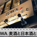 【動画あり】クラフトビールが楽しめる蕎麦屋！？「TOWA 麦酒と日本酒と蕎麦」に行ってきた