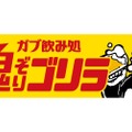 大人の溜まり場「ガブ飲み処 鬼ぞりゴリラ 浜松店」がオープン！