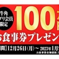 161年分の焼肉が当たる！「牛角100万円分食事券」プレゼント企画が開催