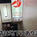 【動画あり】1串110円～！浅草橋の穴場串かつ居酒屋「大阪串かつ テンテコマイ」に行ってきた