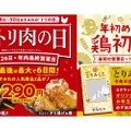 人気商品2品が特別価格！すみれ「大トリ肉の日」キャンペーン開催