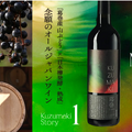 発売後即完売!? 葛巻産山ぶどうを日本樽で熟成させたオールジャパンワイン「Kuzumaki Story 1」に注目