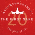 日本酒デビューに！「あなたの周りのはたちを祝おう！THE FIRST SAKE」開催