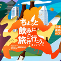 日本全国有名ホテル・旅館の1泊2日ペア宿泊券が当たる！「ちょっと飲みに旅行行こう。」キャンペーン開催