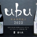 【お得情報】新春特別誂え「ｕｂｕ」！四十八漁場が2023年の祝い酒を提供