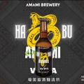 ハブを原料として使用したクラフトビール「奄美ハブW-IPA」が販売！