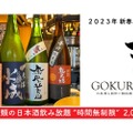 【激安】2023円で「時間無制限 日本酒飲み放題」になる「GOKURi 」がお得！