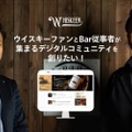BARとユーザーを繋ぐ！「Whiskeen」でデジタルコミュニティを創るためのクラウドファンディング開始！