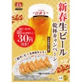 【お得】生ビール30円引き！餃子の王将「新春生ビール乾杯キャンペーン」開催