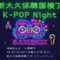 K-POP DJ Night「#JUKEBOX」が話題の「新大久保韓国横丁」で開催