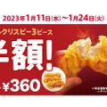 【激安】KFCで「カーネルクリスピー3ピース半額」キャンペーンが開催！