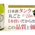 1本買いで品質と価格を両立！「タンク１本別誂純米吟醸生酒」が販売