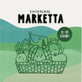 【今週末】湘南地域の美味しいもの大集合！「SHONAN MARKETTA」が開催