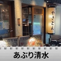 【動画あり】名物“あみレバ”がガチで旨い！和食居酒屋「あぶり清水 総本店」行ってきた