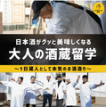 日本酒造りに挑戦！九州の酒蔵で「リアル酒蔵留学」を開催