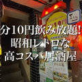 【動画あり】1分10円で飲み放題！？昭和レトロな居酒屋「でんでん串 高円寺駅前階段急店」に行ってきた