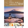 山梨の県産酒×県産食材！「2023やまなし美食ウィーク美酒美食巡り」開催