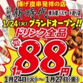 【激安】ドリンク全品が何杯でも1杯88円！　“新時代”のオープニングイベントがアツい