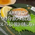 【動画あり】飲み放題90分500円！？お得すぎる回転寿司「独楽寿司 八王子オクトーレ店」に行ってきた