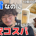 【動画あり】旨すぎ＆激安コスパ最強！餃子10個で400円の居酒屋「餃子とワイン屋」に行ってきた