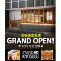 【注目新店舗】おばんざい×ネオ立ち飲み「STAND KIYOSUGU渋谷道玄坂店」開店！