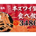 【お得】「本ずわい蟹 食べ放題」60分3,480円！大阪エリアの「北の家族」で販売