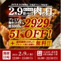 【激安】プレミアム和牛焼肉食べ放題が2929円！？「良い肉の日キャンペーン」開催