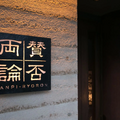 予約の取れない恵比寿の人気日本料理店「賛否両論」が大阪に2日限定で上陸！