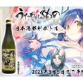 「うたわれるもの 二人の白皇」のイラストの彫刻ボトルの日本酒が登場！