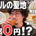 【動画あり】料理が全部0円！？クラフトビールの聖地「麦酒倶楽部 ポパイ」に行ってきた