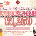 【激安】時間無制限飲み放題が1,250円！獺祭もOKな人気酒場の期間限定プランがお得すぎる