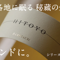 秘蔵酒専門ブランド「HITOYO」の第一弾商品がMakuakeにて先行販売中！