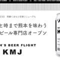 阿蘇くまもと空港限定ラベルの缶ビール「WITCH’S FLIGHT」がMakuakeにて先行販売中