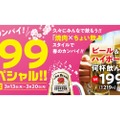 【激安】ビールが何杯でも1杯219円！焼肉店でちょい呑みできる「春のカンパイ！199スペシャル」実施