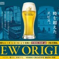 ビール好き必見！「CREATIVE BREW」第1弾「ヱビス ニューオリジン＜樽生＞」販売